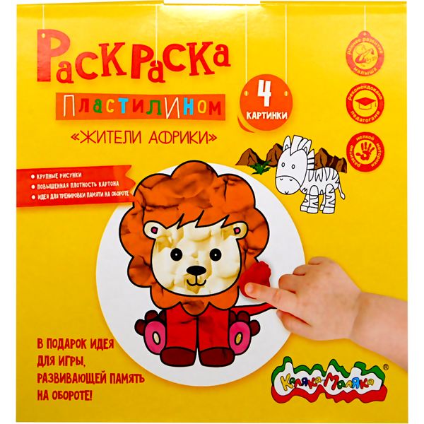 Раскраска пластилином А4, КАЛЯКА-МАЛЯКА Жители Африки, 4 л. в папке, 3+ Раскраска пластилином А4, КАЛЯКА-МАЛЯКА Жители Африки, 4 л. в папке, 3+