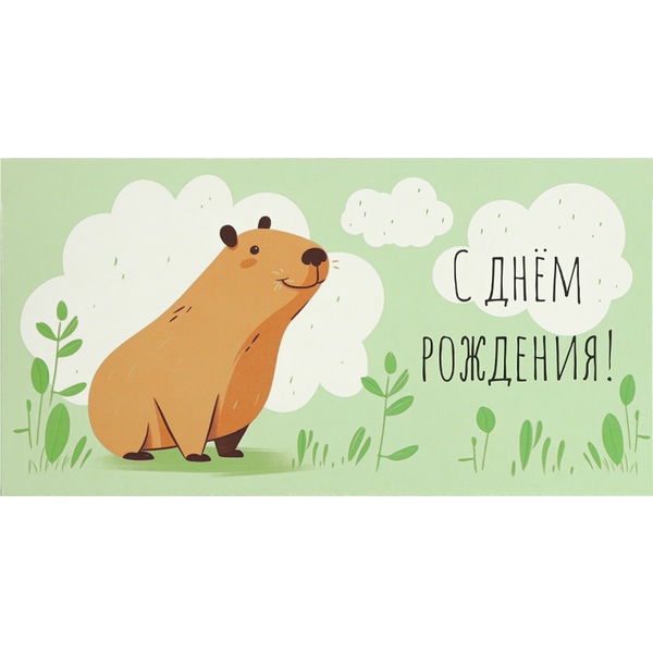 Конверт для денег С днем рождения! (веселая капибара) Конверт для денег С днем рождения! (веселая капибара)