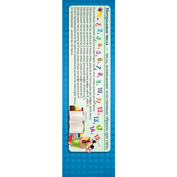 Закладка-шпаргалка картонная, 210*60 мм, ИГ КВАДРА Натуральные числа