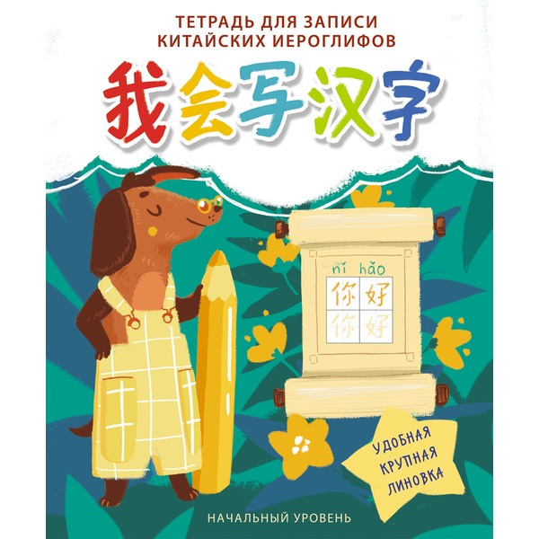 Тетрадь для записи китайских иероглифов, А5, 24 л., спецлин., скоба, Listoff Начальный уровень_Такса