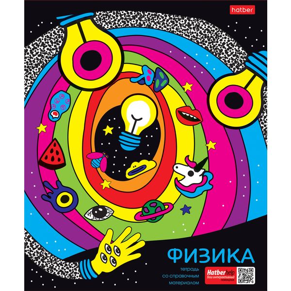 Тетрадь предметная 48 л., клетка, 65 г/м², обл. мел. картон, Hatber Dream Art_Физика Тетрадь предметная 48 л., клетка, 65 г/м², обл. мел. картон, Hatber Dream Art_Физика