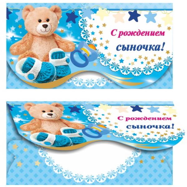 Конверт для денег С рождением сыночка!_ЛЕДА (с текстом) Конверт для денег С рождением сыночка!_ЛЕДА (с текстом)