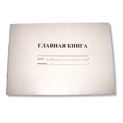 Главная книга А4, 50 л. (газетная), на скобе, альб. ориент. Главная книга А4, 50 л. (газетная), на скобе, альб. ориент.