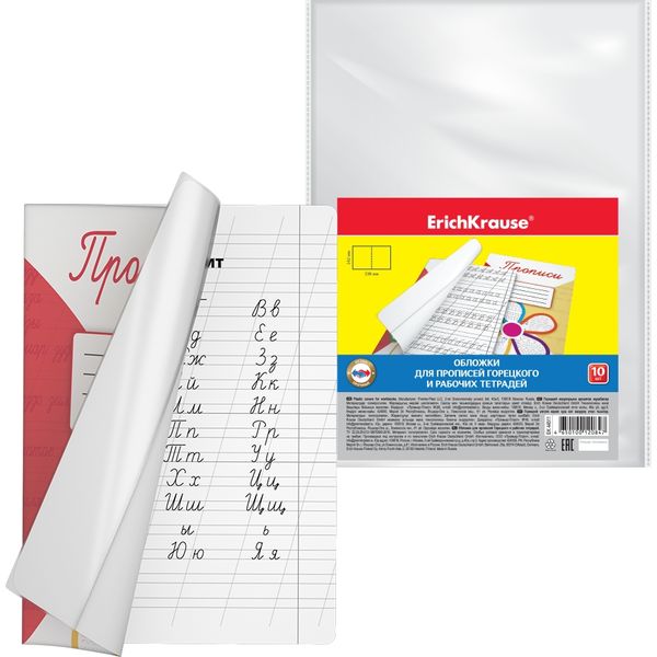 Обложка для рабочей тетради, 242*338 мм, PP 50 мкм, авт. Горецкий/Моро, ErichKrause Fizzy Clear (10 шт.)