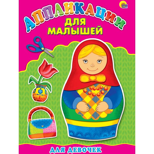 Аппликация бумажная "Для малышей. Для девочек", А4, 4 л. Аппликация бумажная "Для малышей. Для девочек", А4, 4 л.
