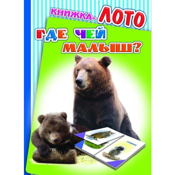 Книжка-лото Где чей малыш? 0+ Акция!