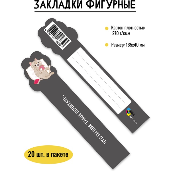 Закладка картонная, 165*40 мм, фигурная, рамка для подписи, ИГ КВАДРА Кот