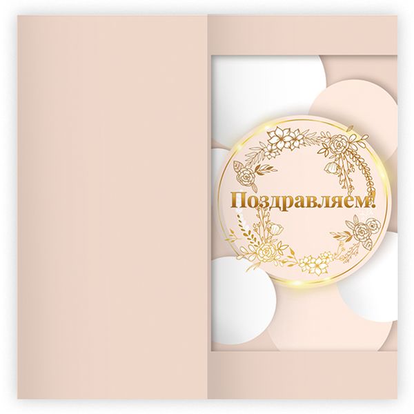 Открытка DL/евро. Поздравляем! (без текста), ИГ КВАДРА