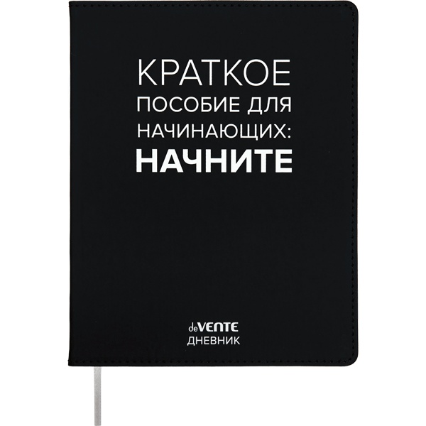 Дневник 1-11 класс, 48 л. (бел.), 80 г/м2, интегр. переплет, иск. кожа, deVENTE Краткое пособие для начинающих