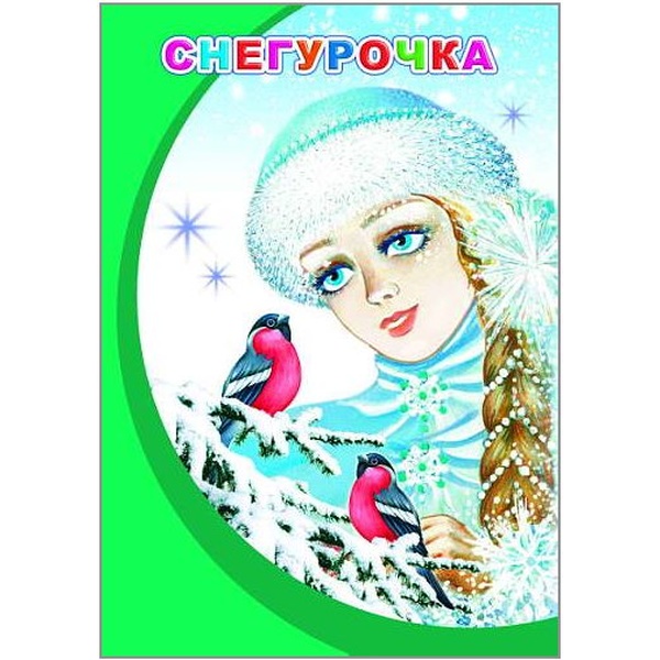 Книга серии Моя любимая книжка СНЕГУРОЧКА