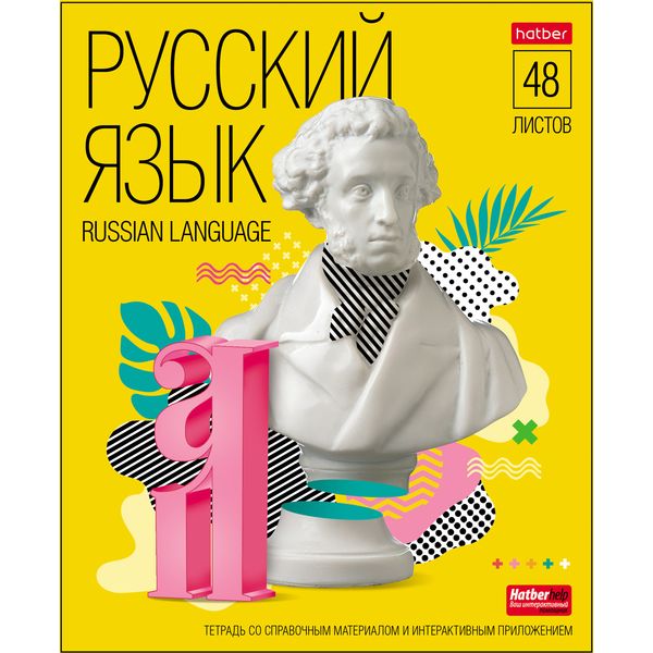 Тетрадь предметная 48 л., линия, 65 г/м², обл. мел. картон, Hatber Яркие предметы_Русский язык