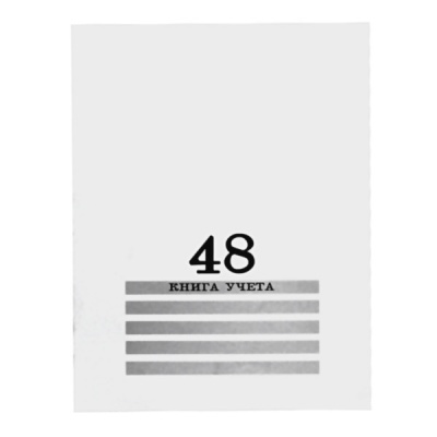 Книга учета А4, 48 л. клетка (офсет), на скобе, обл. хром-эрзац, Prof-Presss Белая Книга учета А4, 48 л. клетка (офсет), на скобе, обл. хром-эрзац, Prof-Presss Белая