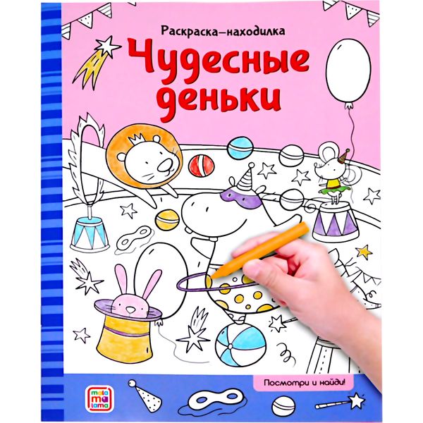 Раскраска-находилка, А4, 8 л., Чудесные деньки Раскраска-находилка, А4, 8 л., Чудесные деньки