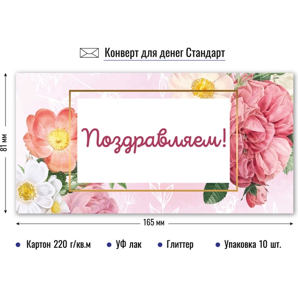 Конверт для денег Поздравляю! ИГ КВАДРА Стандарт