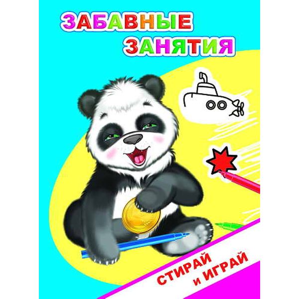 Раскраска-невидимка СТИРАЙ И ИГРАЙ, А5+, 4 л., Забавные занятия