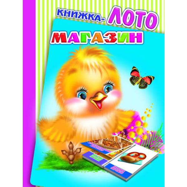 Книжка лото Магазин  Акция!