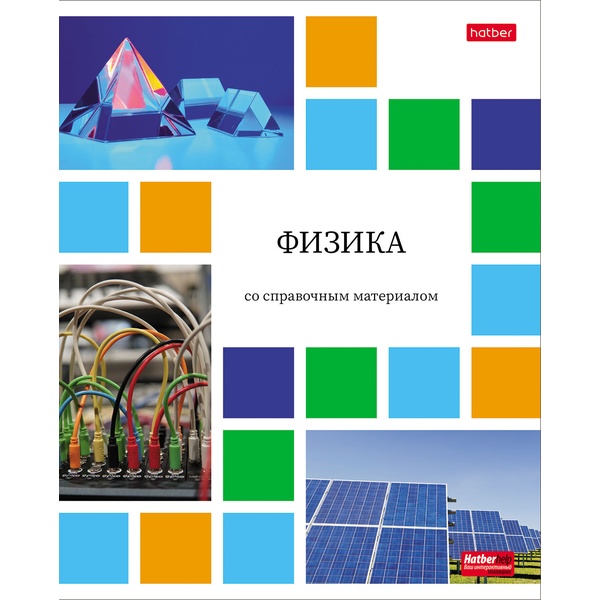 Тетрадь предметная 48 л., клетка, 65 г/м², мел. бумага, Hatber Цветная мозаика_Физика