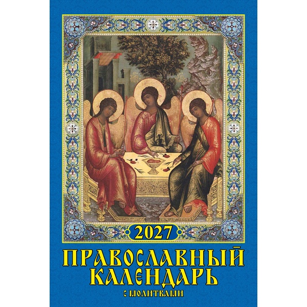 Календарь настенный перекидной 2027 г. Православный с молитвами: 170*250 мм, гребень