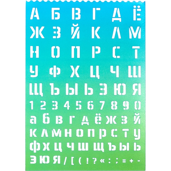 Трафарет Буквы/Цифры, пластик, deVENTE_деграде салатово-голубой