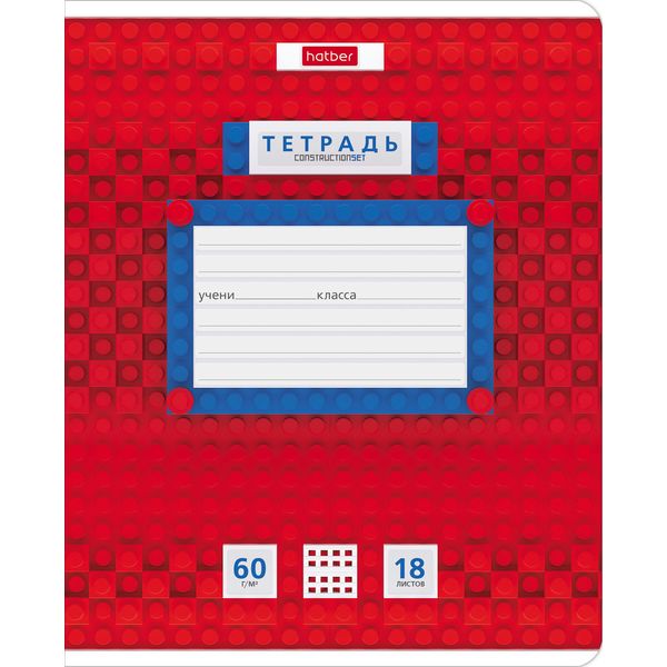 Тетрадь А5, клетка, 18 л., на скобе, 60 г/м², Hatber Конструктор (акционный товар)