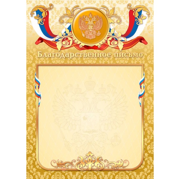 Благодарственное письмо А4, с госсимволикой, мел. бум. 200 г/м², тисн. ф. (Премиум)