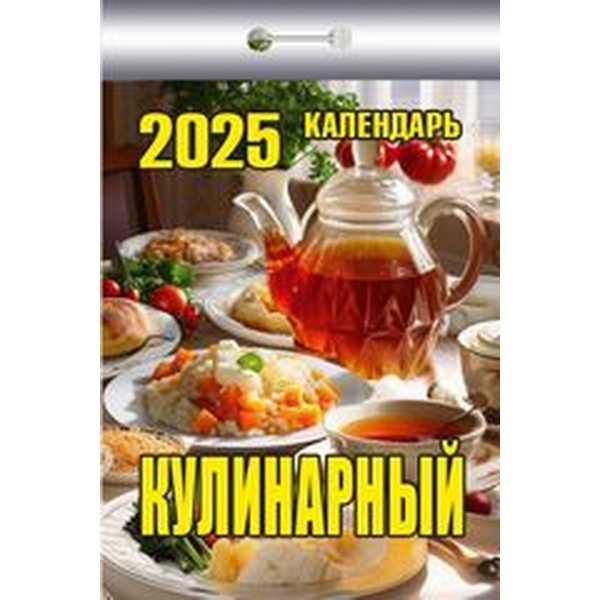 Календарь отрывной (мини) 2025 г. Кулинарный, 77*114 мм