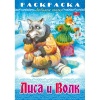 Раскраска-книжка А4 ЛЮБИМЫЕ СКАЗКИ. Лиса и Волк