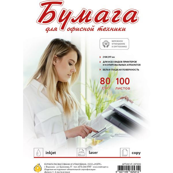 Бумага ДЛЯ ОФИСНОЙ ТЕХНИКИ А4, 100 л., 80 г/м², белизна СIE 146%, класс С