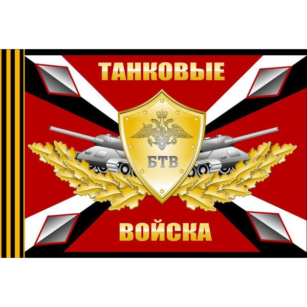 Флаг Бронетанковых Войск (БТВ) с гербом, 100% полиэф. шелк, 90*155 см, без древка Флаг Бронетанковых Войск (БТВ) с гербом, 100% полиэф. шелк, 90*155 см, без древка