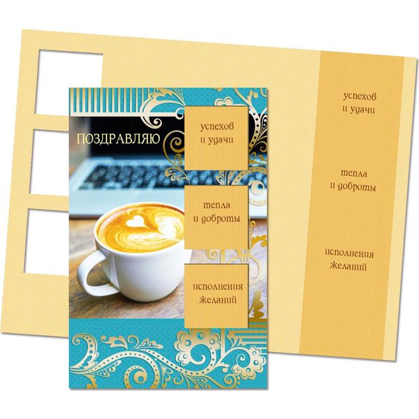 Открытка А5. Поздравляю (с текстом), ИГ КВАДРА Акция!