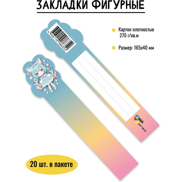 Закладка для книг картонная, 40*165 мм, фигурная, рамка для подписи, ИГ КВАДРА Аниме Закладка для книг картонная, 40*165 мм, фигурная, рамка для подписи, ИГ КВАДРА Аниме