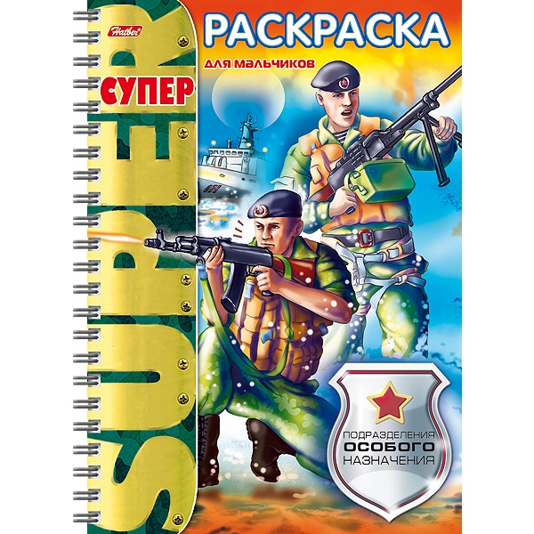 Раскраска-книжка А4 СУПЕР. Подразделения особого назначения (на спирали, тв. подложка)