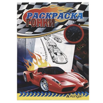 Раскраска Гонки, А4, 8 л. Раскраска Гонки, А4, 8 л.
