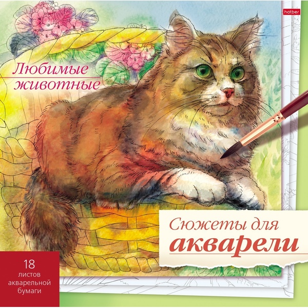 Раскраска СЮЖЕТЫ ДЛЯ АКВАРЕЛИ, 210*210 мм, 18 л., тв. подложка, Любимые животные