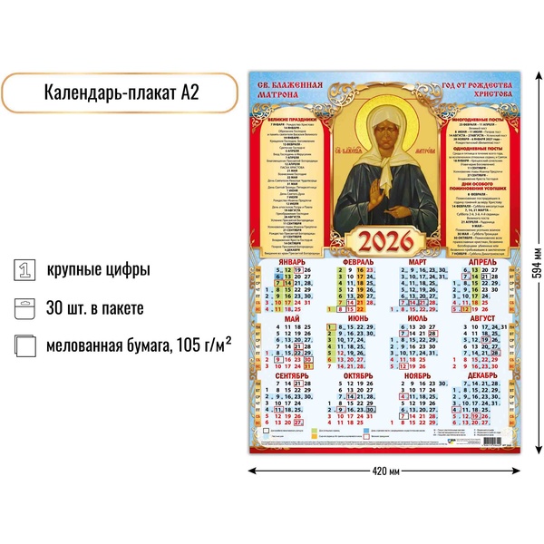 Календарь настенный листовой 2026 г. Св. Блаженная Матрона, А2 Календарь настенный листовой 2026 г. Св. Блаженная Матрона, А2