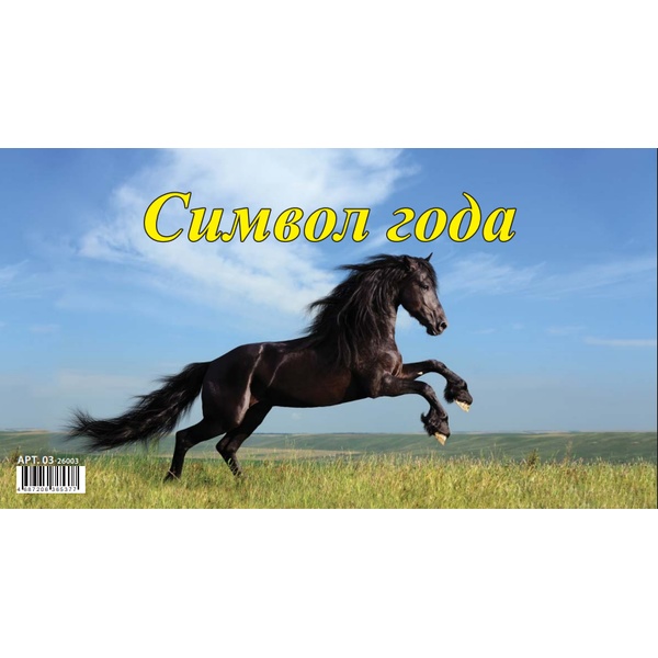 Календарь-домик перекидной 2026 г. Символ года: 200*140 мм, на гребне