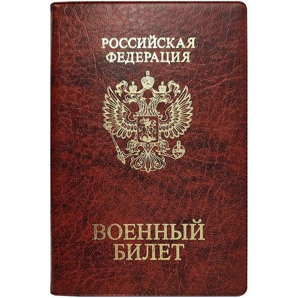 Обложка для военного билета DPSkanc , пвх, цвет: коричневый Обложка для военного билета DPSkanc , пвх, цвет: коричневый