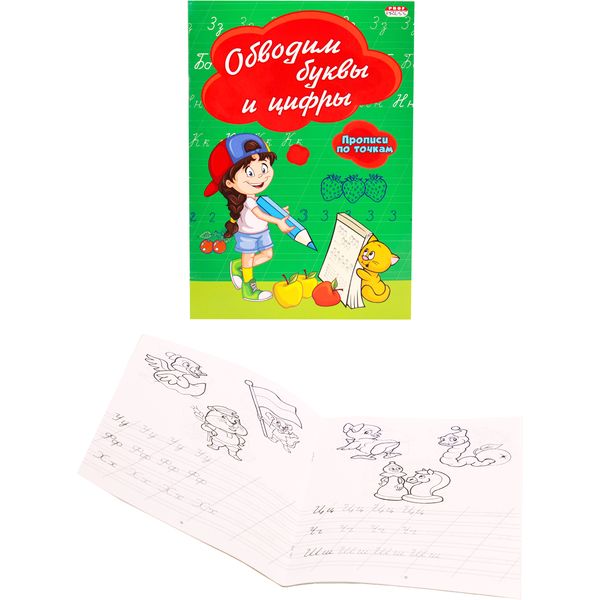 Прописи по точкам А5. Обводим буквы и цифры