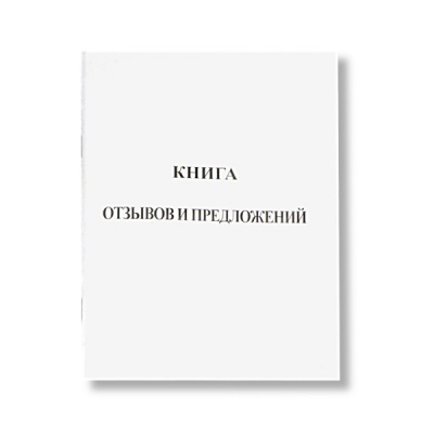 Книга отзывов, жалоб и предложений, А5, 48 л. (офсет), на скобе, книж. ориент., БЛАНКИЗДАТ Книга отзывов, жалоб и предложений, А5, 48 л. (офсет), на скобе, книж. ориент., БЛАНКИЗДАТ