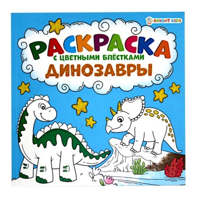 Раскраска с блестками Bright Kids Динозавры, 210*210 мм, 12 л.  