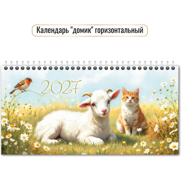 Календарь-домик 2027 г. Символ года: 220*115 мм, перекидные листы, на гребне