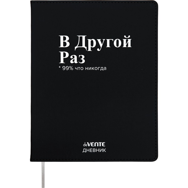 Дневник 1-11 класс, 48 л. (бел.), 80 г/м2, интегр. переплет, иск. кожа, deVENTE В Другой Раз!