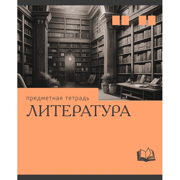 Тетрадь предметная 36 л., линия, 60 г/м², обл. мел. картон, Listoff Эрудиция_Литература Тетрадь предметная 36 л., линия, 60 г/м², обл. мел. картон, Listoff Эрудиция_Литература