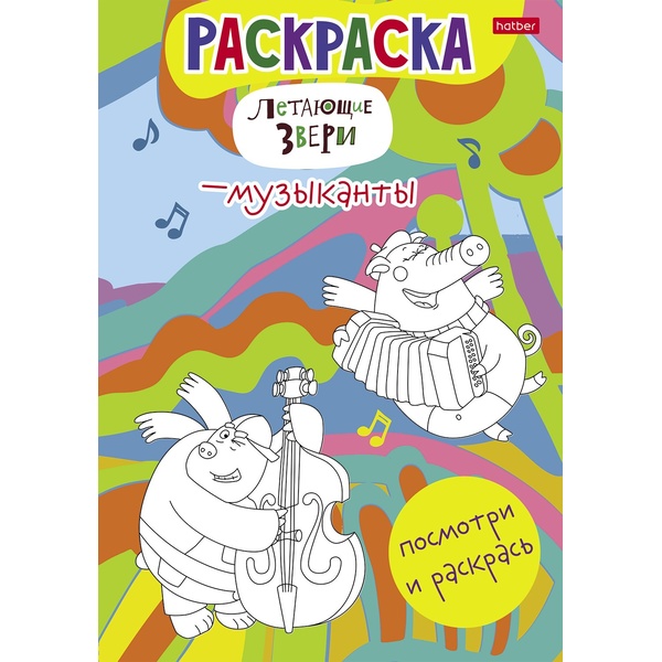 Раскраска Посмотри и раскрась. Летающие звери-музыканты, А4, 8 л., цв. блок, Hatber