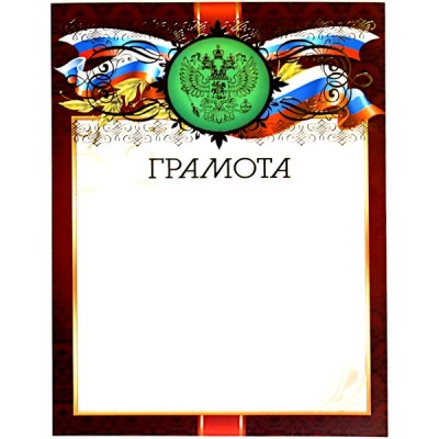 Грамота с госсимволикой, А4, мел. бум. 200 г/м², матовая, тисн. фольгой (Премиум) Акция!