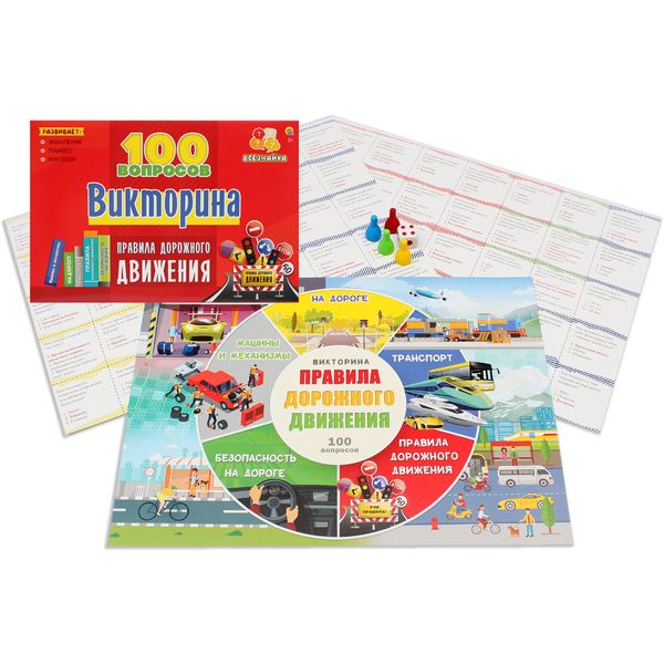 Игра-викторина 100 вопросов Правила дорожного движения, 3+ Игра-викторина 100 вопросов Правила дорожного движения, 3+