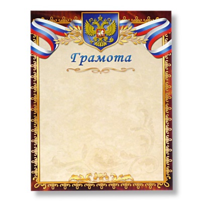 Грамота, с госсимволикой, А4, 200 г/м2, мел. матовая бумага. Стандарт