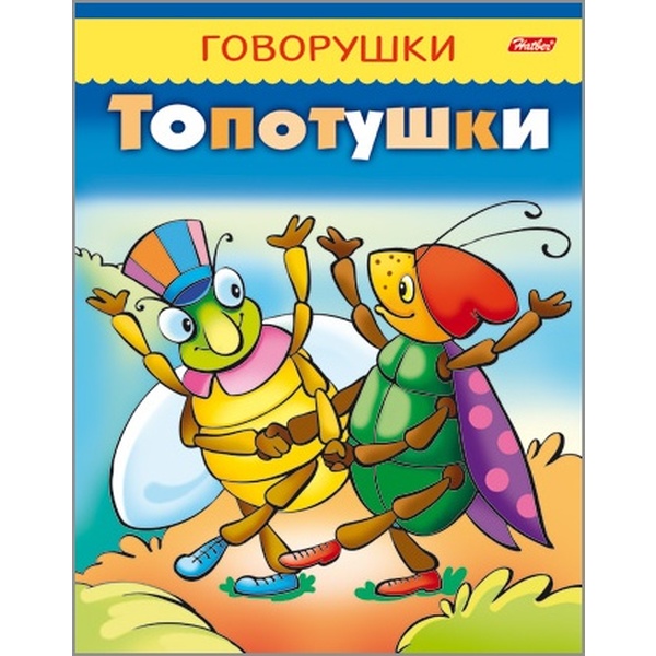 Книжка Говорушки-топотушки,  А5, 8 л.  Акция!