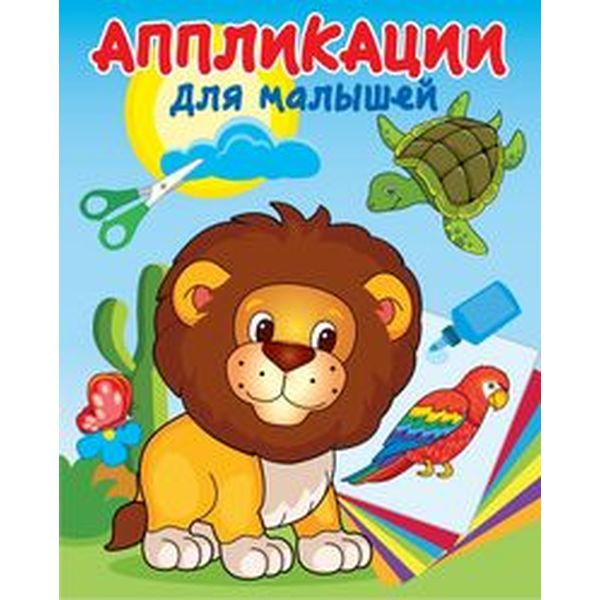 Аппликация бумажная "Для малышей. В жаркой африке", А4, 8 л. Аппликация бумажная "Для малышей. В жаркой африке", А4, 8 л.