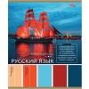 Тетрадь предметная А5, 36 л., линия, 60 г/м² (92%), мел. облож., Profit Pantone_Русский язык Акция!